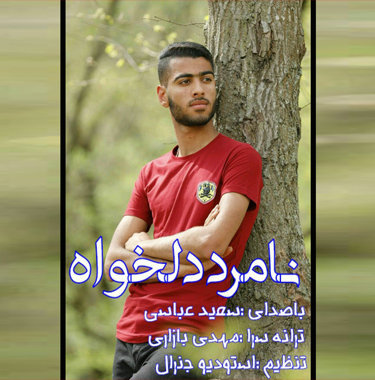 سعید عباسی نامرد دلخواه